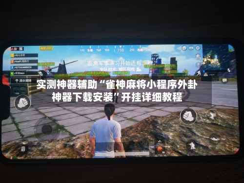 实测神器辅助“雀神麻将小程序外卦神器下载安装”开挂详细教程