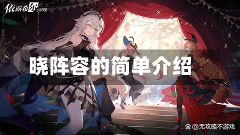 晓阵容的简单介绍