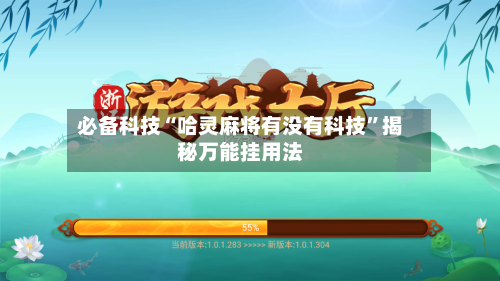 必备科技“哈灵麻将有没有科技	”揭秘万能挂用法-第3张图片