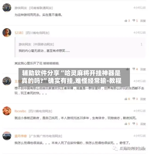 辅助软件分享“哈灵麻将开挂神器是真的吗?”确实有挂,难怪经常输-教程-第2张图片