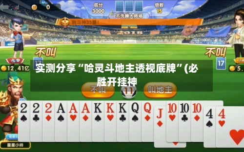 实测分享“哈灵斗地主透视底牌”(必胜开挂神-第1张图片