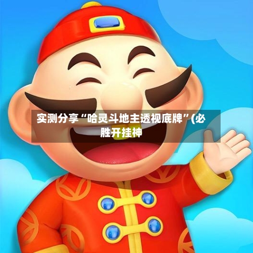 实测分享“哈灵斗地主透视底牌”(必胜开挂神-第3张图片
