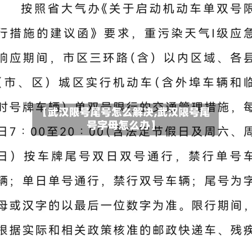 【武汉限号尾号怎么解决,武汉限号尾号字母怎么办】-第2张图片