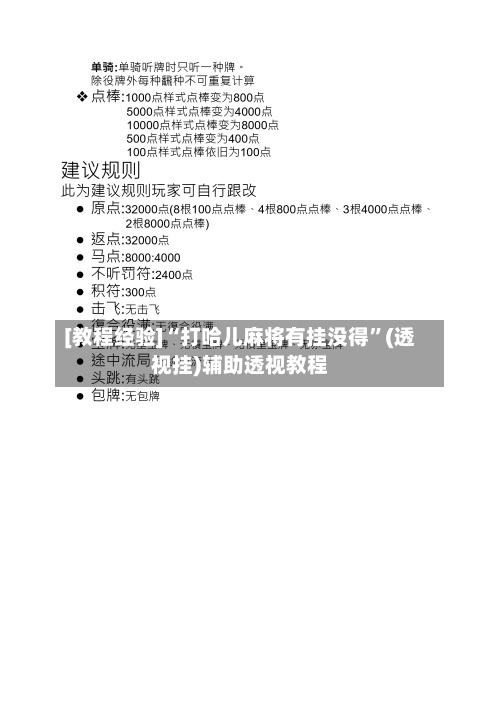 [教程经验]“打哈儿麻将有挂没得	”(透视挂)辅助透视教程-第2张图片