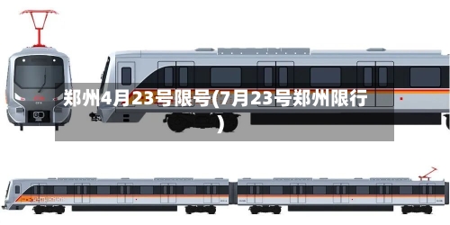 郑州4月23号限号(7月23号郑州限行)-第2张图片