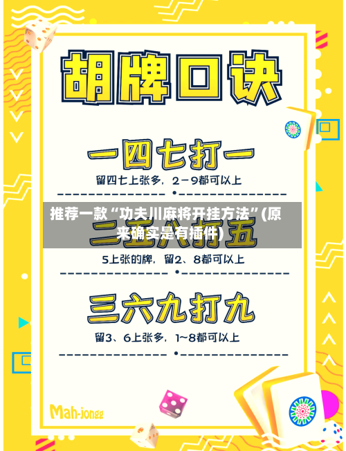 推荐一款“功夫川麻将开挂方法”(原来确实是有插件)