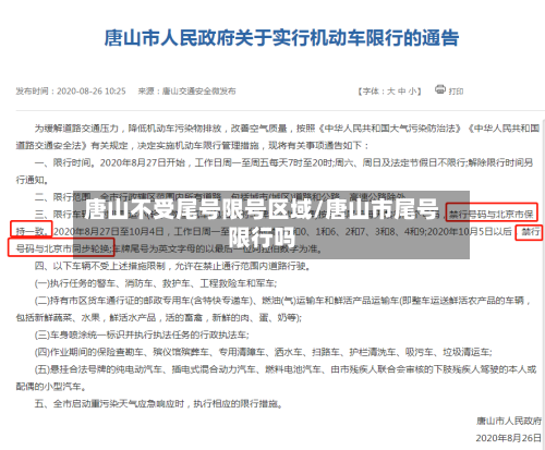 唐山不受尾号限号区域/唐山市尾号限行吗