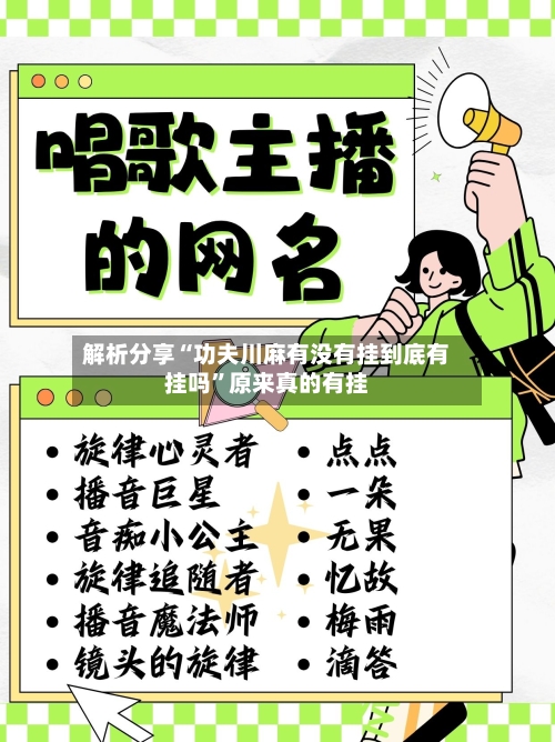 解析分享“功夫川麻有没有挂到底有挂吗”原来真的有挂