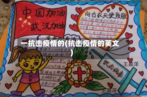一抗击疫情的(抗击疫情的英文)