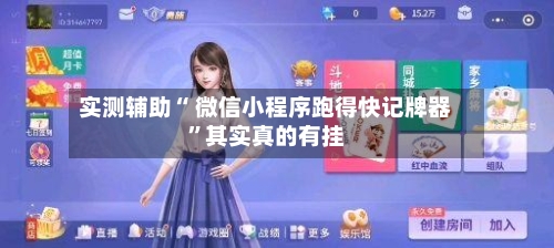 实测辅助“ 微信小程序跑得快记牌器”其实真的有挂-第2张图片