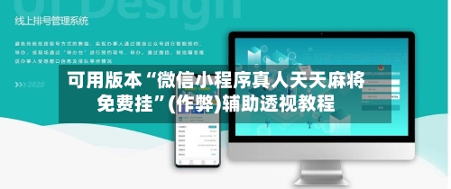 可用版本“微信小程序真人天天麻将免费挂”(作弊)辅助透视教程-第2张图片