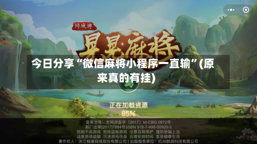 今日分享“微信麻将小程序一直输”(原来真的有挂)-第1张图片