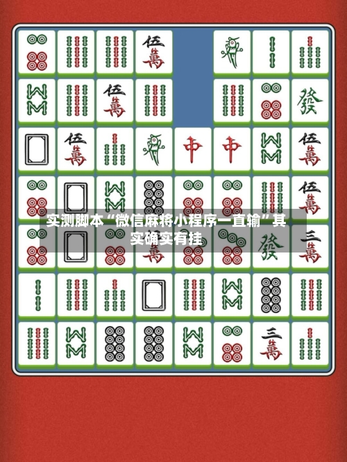 实测脚本“微信麻将小程序一直输”其实确实有挂-第2张图片