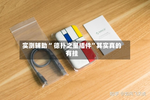 实测辅助“ 德扑之星插件	”其实真的有挂-第2张图片