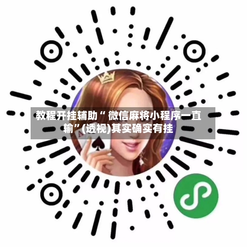 教程开挂辅助“ 微信麻将小程序一直输”(透视)其实确实有挂-第3张图片