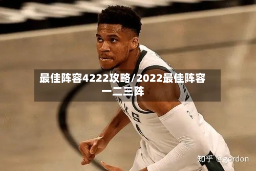 最佳阵容4222攻略/2022最佳阵容一二三阵-第2张图片