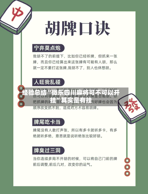 经验总结“微乐四川麻将可不可以开挂”其实是有挂