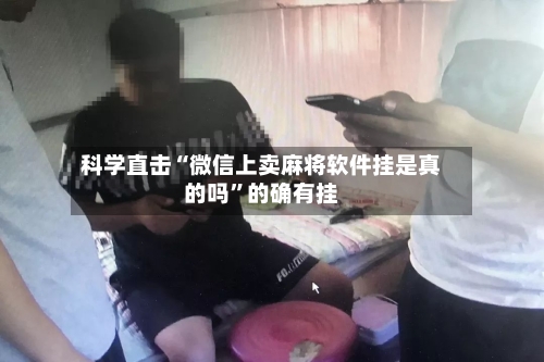 科学直击“微信上卖麻将软件挂是真的吗”的确有挂