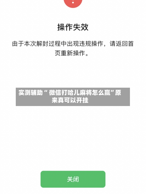 实测辅助“ 微信打哈儿麻将怎么赢”原来真可以开挂-第2张图片
