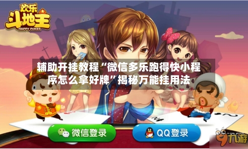 辅助开挂教程“微信多乐跑得快小程序怎么拿好牌”揭秘万能挂用法-第2张图片