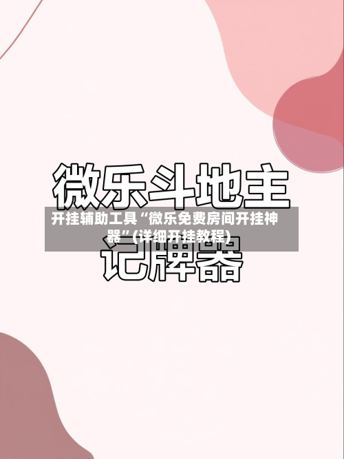 开挂辅助工具“微乐免费房间开挂神器”(详细开挂教程)-第2张图片