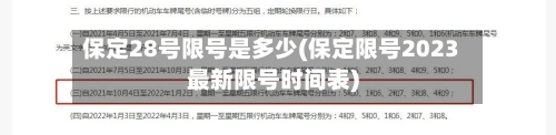 保定28号限号是多少(保定限号2023最新限号时间表)-第2张图片