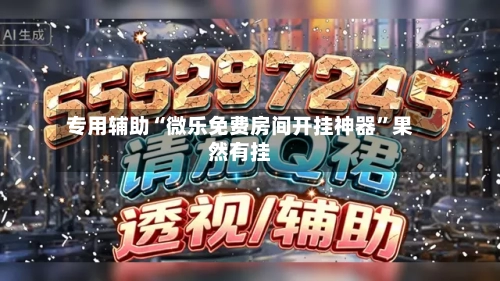 专用辅助“微乐免费房间开挂神器”果然有挂