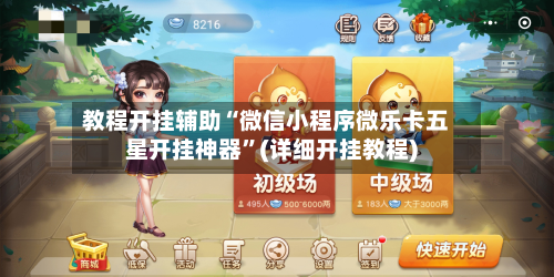 教程开挂辅助“微信小程序微乐卡五星开挂神器”(详细开挂教程)-第3张图片