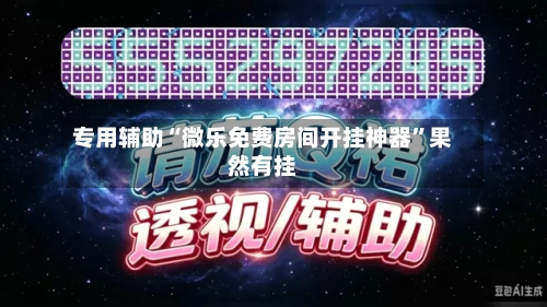 专用辅助“微乐免费房间开挂神器”果然有挂-第2张图片