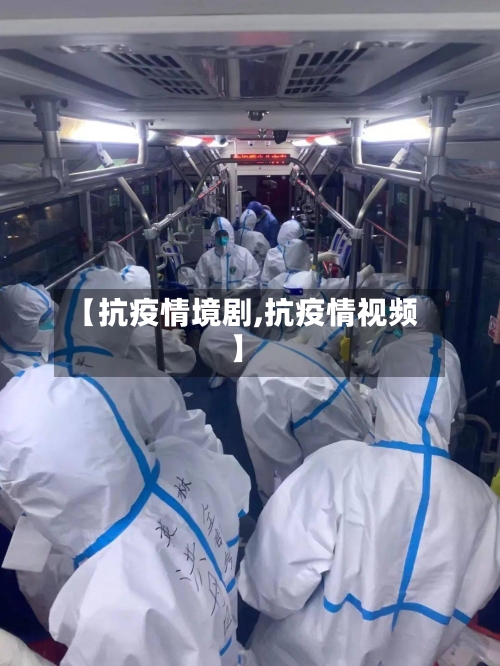 【抗疫情境剧,抗疫情视频】