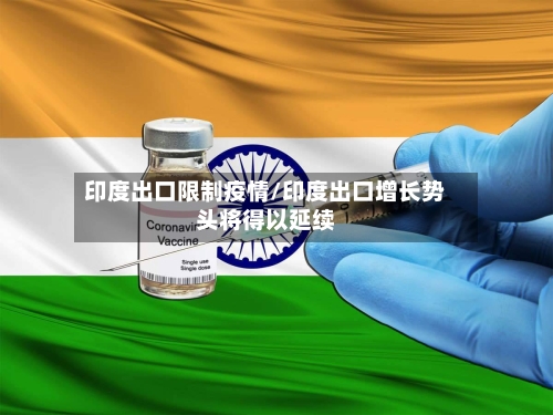印度出口限制疫情/印度出口增长势头将得以延续-第2张图片