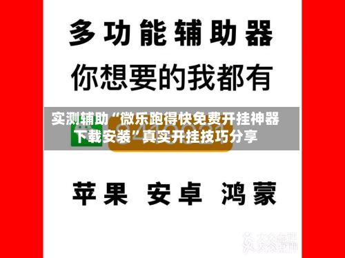 实测辅助“微乐跑得快免费开挂神器下载安装”真实开挂技巧分享