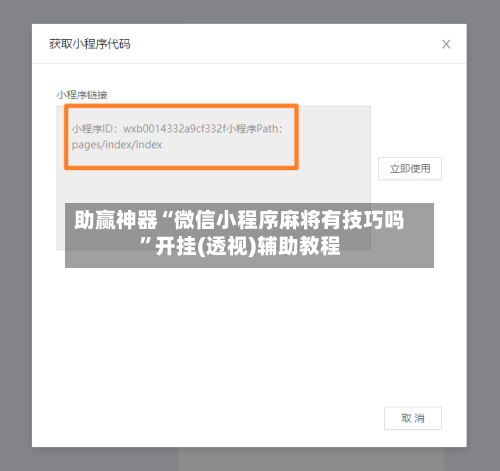 助赢神器“微信小程序麻将有技巧吗”开挂(透视)辅助教程