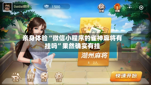 亲身体验“微信小程序的雀神麻将有挂吗”果然确实有挂-第1张图片