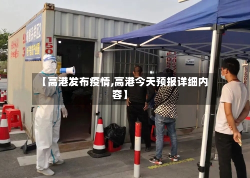 【高港发布疫情,高港今天预报详细内容】