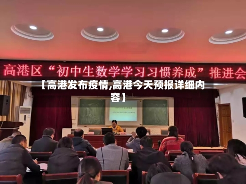 【高港发布疫情,高港今天预报详细内容】-第3张图片