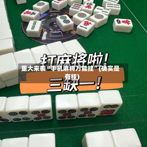 重大来袭“手机麻将万能挂”(确实是有挂)-第3张图片