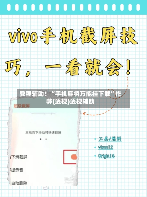 教程辅助！“手机麻将万能挂下载”作弊(透视)透视辅助