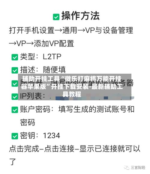 辅助开挂工具“微乐打麻将万能开挂器苹果版”开挂下载安装-最新辅助工具教程-第2张图片
