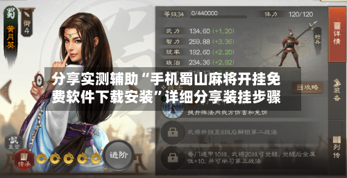 分享实测辅助“手机蜀山麻将开挂免费软件下载安装”详细分享装挂步骤