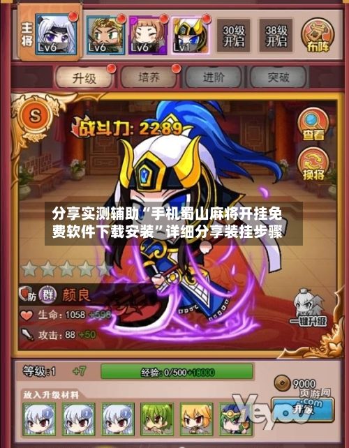 分享实测辅助“手机蜀山麻将开挂免费软件下载安装	”详细分享装挂步骤-第2张图片