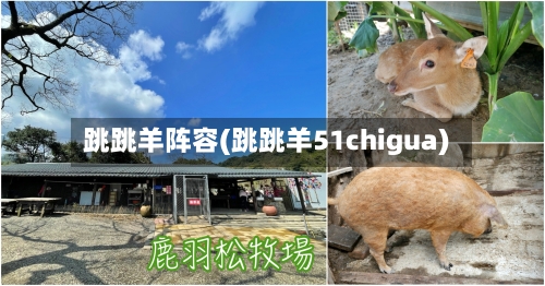 跳跳羊阵容(跳跳羊51chigua)