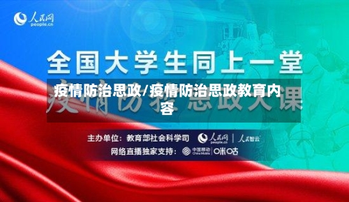 疫情防治思政/疫情防治思政教育内容