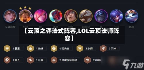 【云顶之弈法式阵容,LOL云顶法师阵容】