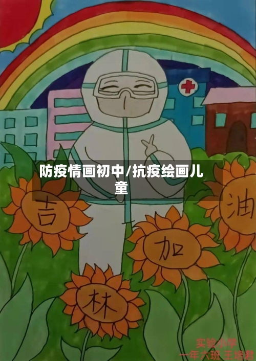 防疫情画初中/抗疫绘画儿童