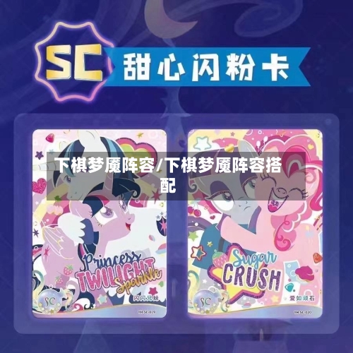 下棋梦魇阵容/下棋梦魇阵容搭配