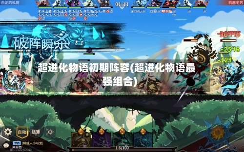 超进化物语初期阵容(超进化物语最强组合)-第2张图片