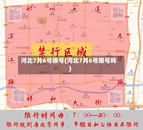 河北7月6号限号(河北7月6号限号吗)