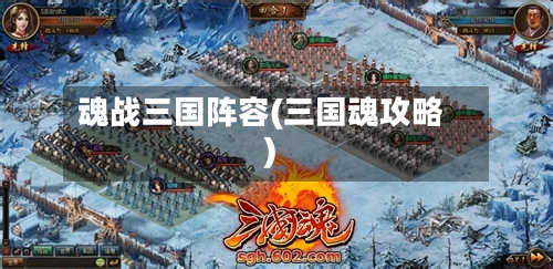 魂战三国阵容(三国魂攻略)