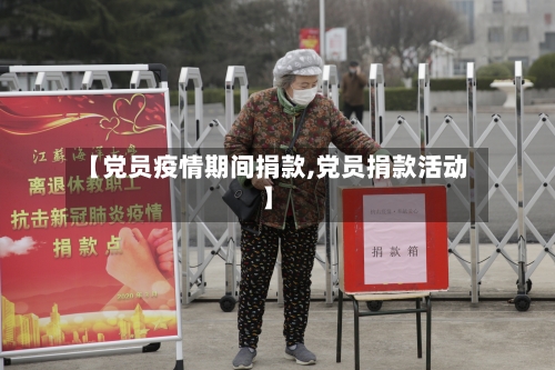 【党员疫情期间捐款,党员捐款活动】